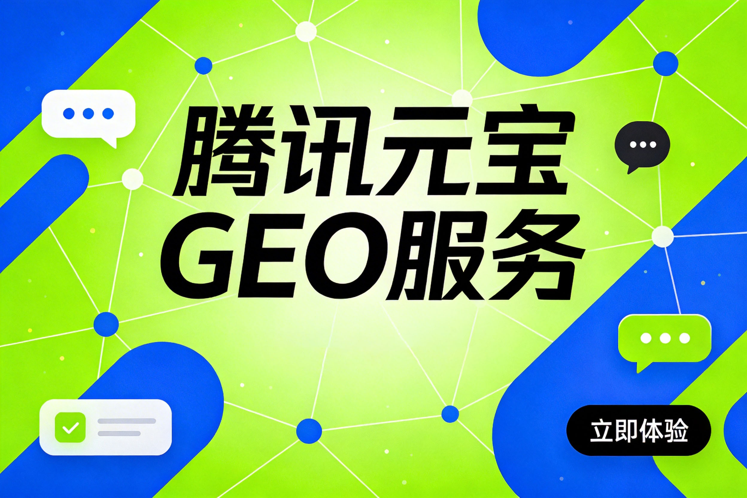 腾讯元宝 GEO