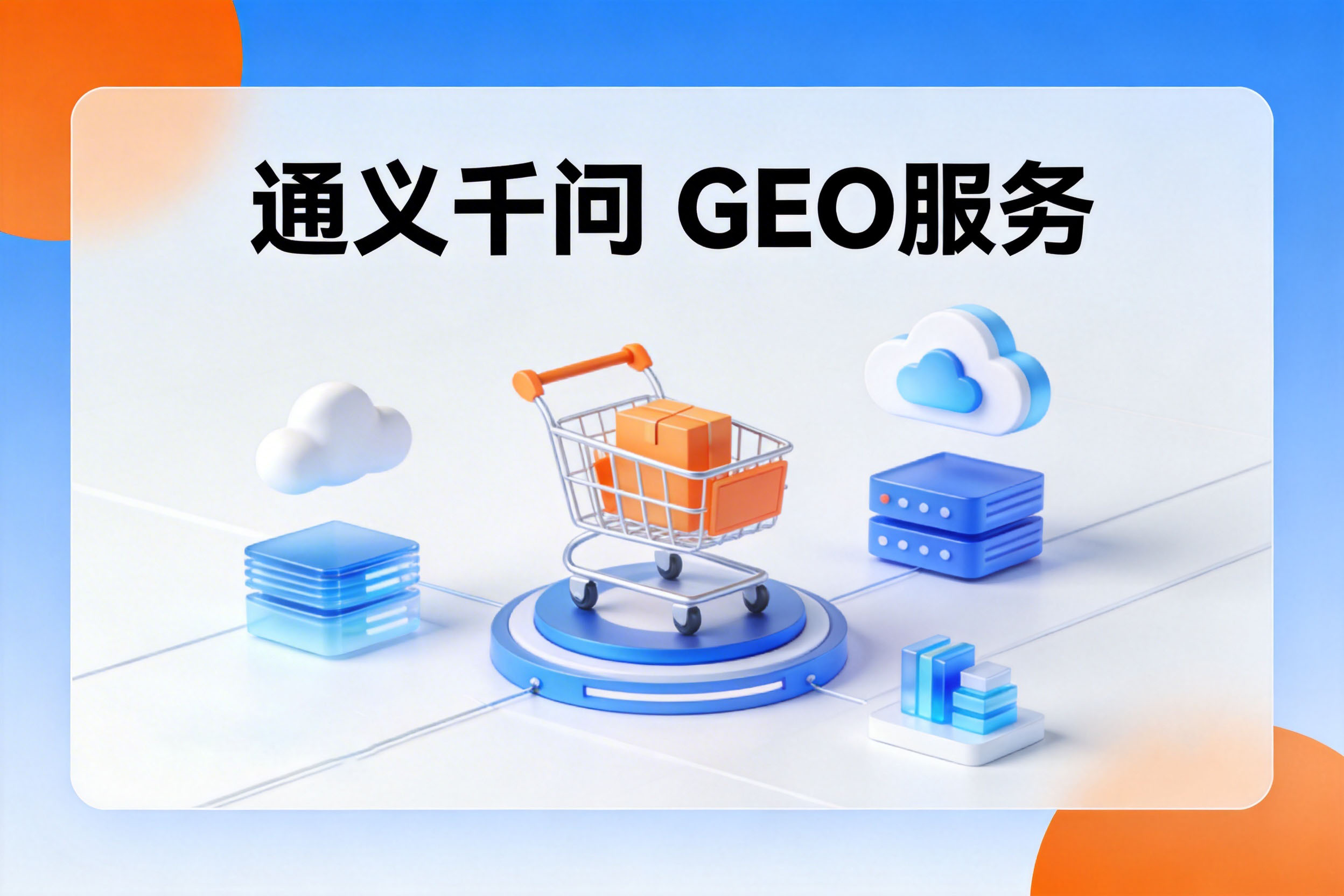 通义千问 GEO