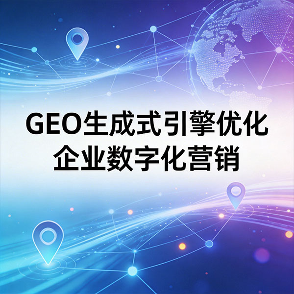 2026年全球GEO行业：规模化突破与多元挑战并存