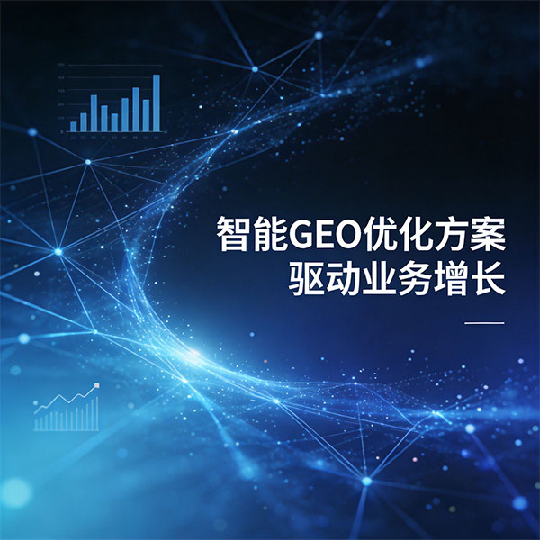 GEO赋能品牌优化：AI时代抢占认知高地的核心路径
